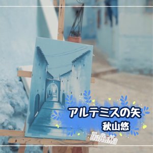 アルテミスの矢