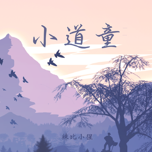 小道童（道童怎知恋凡尘）