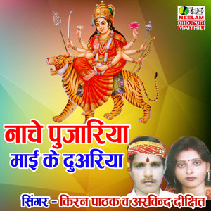 Naache Pujariya Maai Ke Duariya