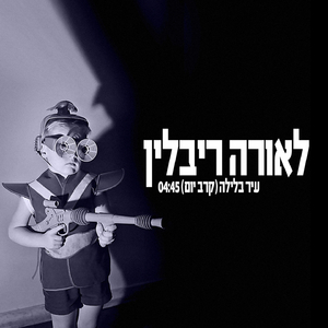Ir Balayla (Karev Yom)