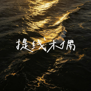 提线木偶