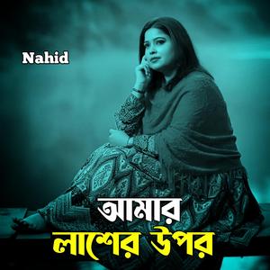 আমার লাশের উপর