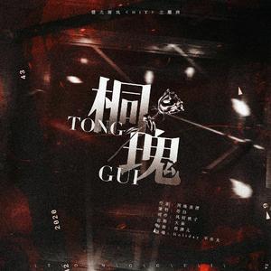 瑰桐（橙光游戏《HIT》主题曲）