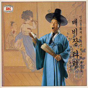 애랑에게 반한 배비장