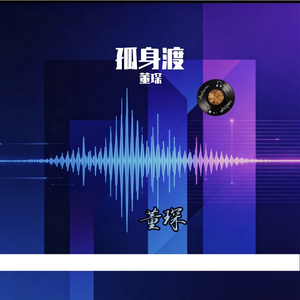孤身渡