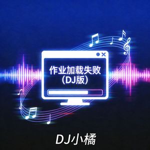 作业加载失败（DJ版）