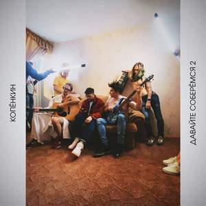 Давайте соберёмся 2