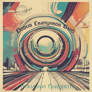 В жизни бывают (alternative version)