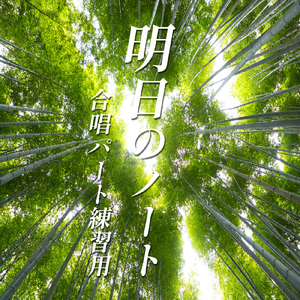 明日のノート テノール (Cover)