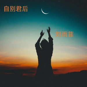 自别君后