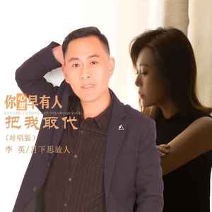 你心里早有人把我取代 (DJ默涵对唱版)