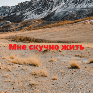 Мне скучно жить
