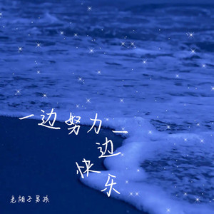 一边努力一边快乐