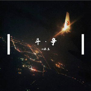 斗·争（prod by ZS beatz）