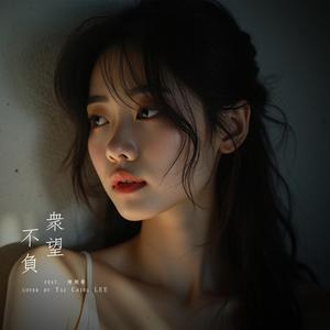 不負衆望 (唱的时候很伤心) (feat. 黎芷瑤 & Play GPA)