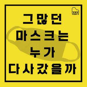 그많던 마스크는 누가 다사갔을까