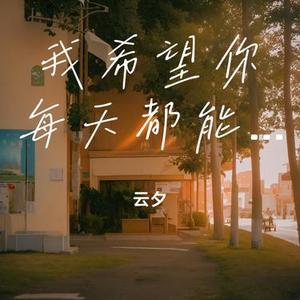 我希望你每天都能好一点