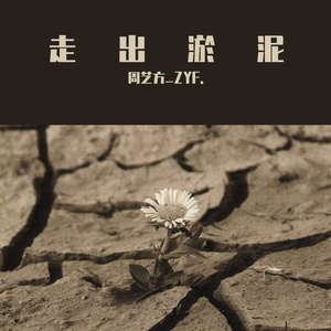 走出淤泥(prod by Red killer)