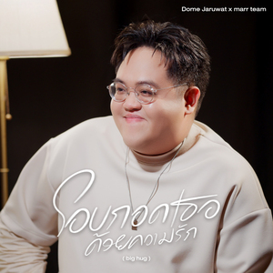 โอบกอดเธอด้วยความรัก (big hug)