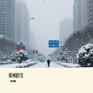 郑州的雪