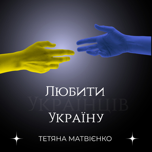 Любити Україну