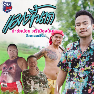 แมงขี้นาก