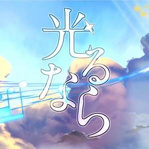 光るなら