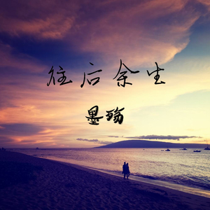 往后余生（翻自 马良）
