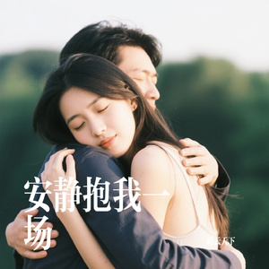 安静抱我一场