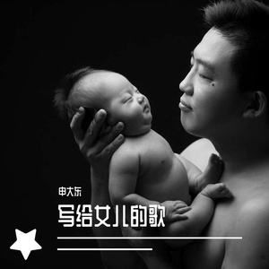 写给女儿的歌——baby小宝贝（申大东）