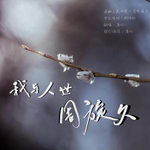 我与人世周旋久