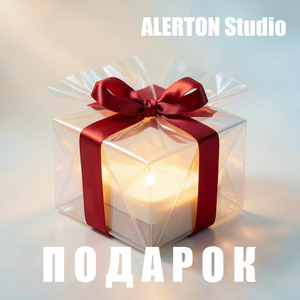 Подарок