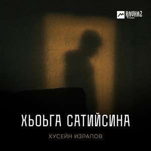 Хьоьга сатийсина