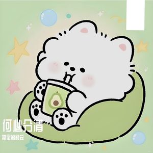 何必分清
