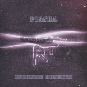 Прошлые моменты