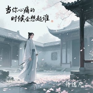 当你心痛的时候会想起谁（翻自 名决）