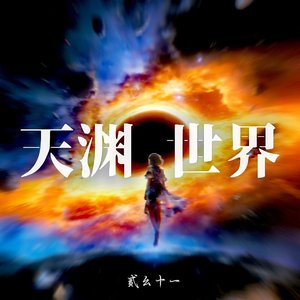 天渊世界.wav