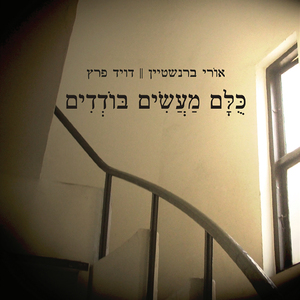 בדידותו של משורר