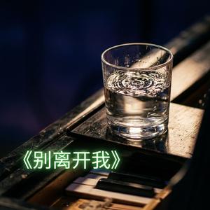 《别离开我》