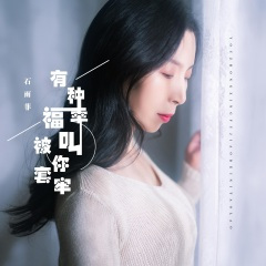 有种幸福叫被你套牢