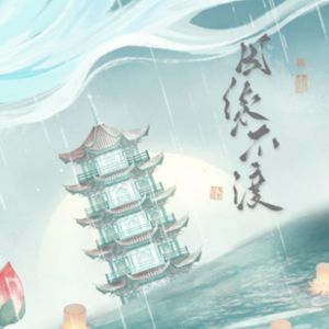 因缘不渡（世界之外我即传说同人）