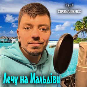 Лечу на Мальдіви