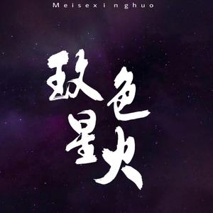 玫色星火（《落到玫瑰上的星星》同人曲）