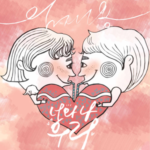 너와 나 우리 (Feat. 김원주)