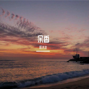 余香（深情男版）