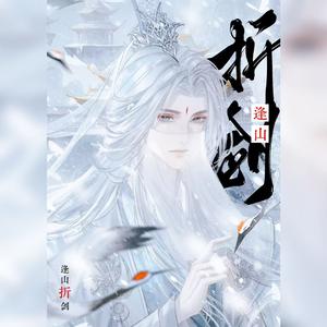 逢山折剑 ——《第一仙师》原创同人曲