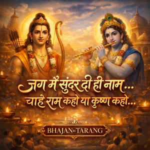 जग में सुंदर दो ही नाम चाहे राम कहो या कृष्ण कहो