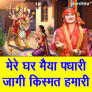 Mere Ghar Maiya Padhari Jaagi Kismat Humari