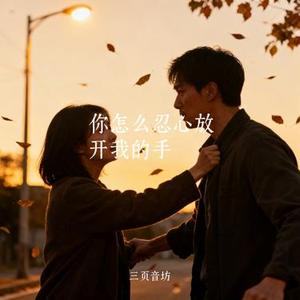 你怎么忍心放开我的手