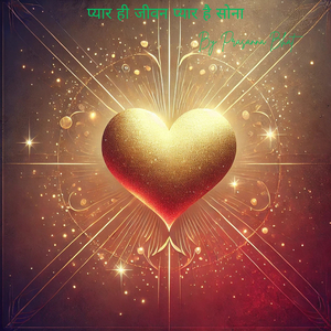 प्यार ही जीवन, प्यार है सोना